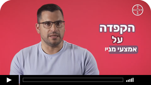 אמצעי מניעה