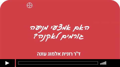 אמצעי מניעה