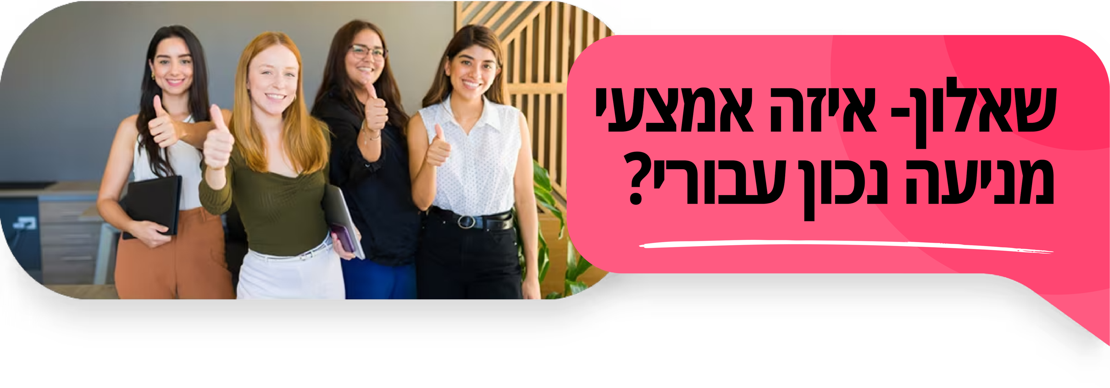 ארבע נשים מחייכות