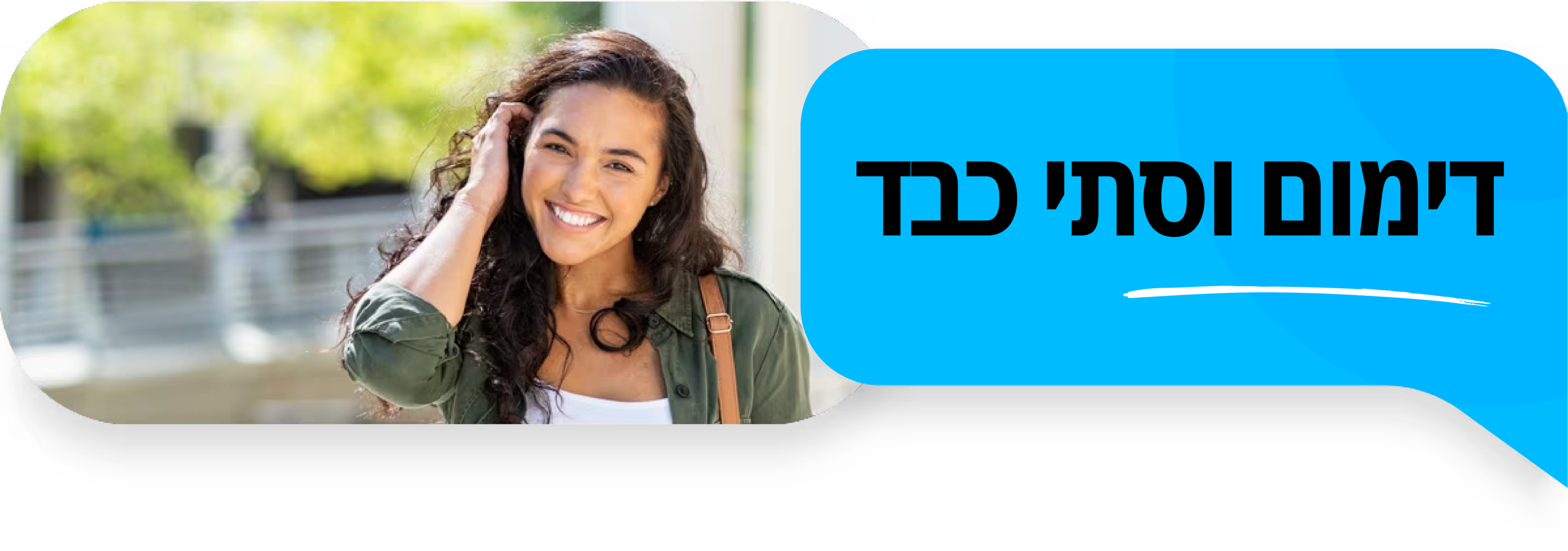 אשה צעירה מחייכת