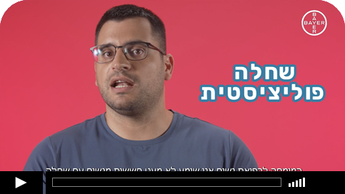 שחלות פולציסטיות