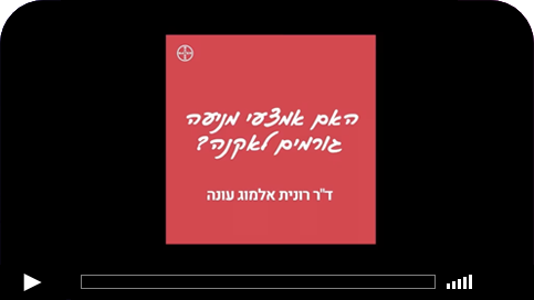 ד"ר רונית אלמוג: על אקנה ואמצעי מניעה