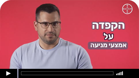 ד"ר איתן לויטס: איך מחליטים על אמצעי מניעה