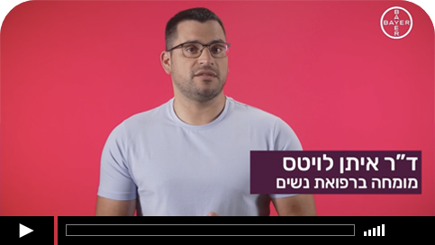ד"ר איתן לויטס: מה זה בדיקת פאפ