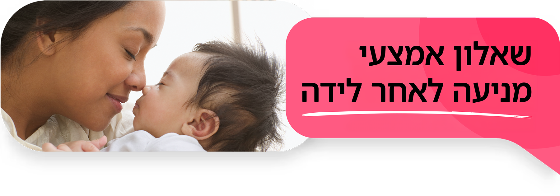 שאלון אמצעי מניעה לאחר לידה