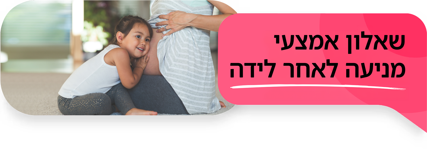 שאלון אמצעי מניעה לאחר לידה