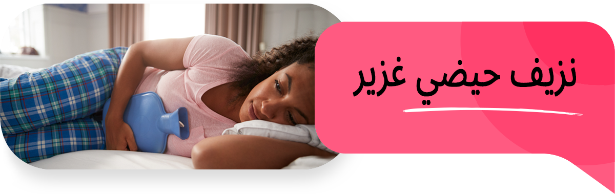 واحدة من كل ثلاث نساء تعاني من نزيف حيضي غزير – هل أنتِ منهن؟
