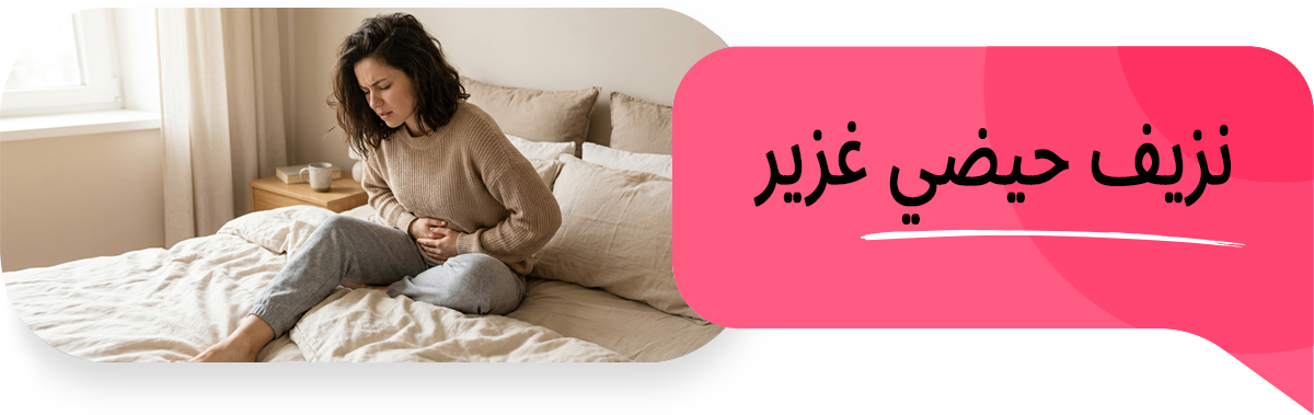 واحدة من كل ثلاث نساء تعاني من نزيف حيضي غزير – هل أنتِ منهن؟